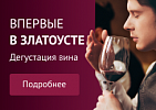 Дегустации в Златоусте